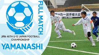 【フルマッチ】山梨県決勝 ヴァンフォーレ甲府U-12 vs Uスポーツクラブ | JFA第46回全日本U-12サッカー選手権大会