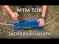 Лебедка рычажная МТМ TOR (механизм тяговый монтажный) заправка каната.