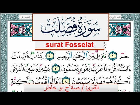 سورة فصلت صلاح بوخاطر Surah Fosselat Salah Bukhatir برواية حفص عن عاصم 