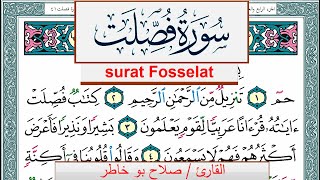 سورة فصلت صلاح بوخاطر Surah Fosselat salah bukhatir برواية حفص عن عاصم