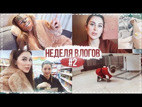 видео: НЕДЕЛЯ ВЛОГОВ #2 ПОЧЕМУ ЛЕЖАЛА В БОЛЬНИЦЕ