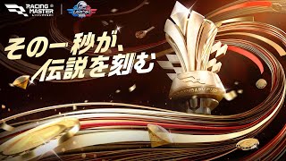 【公式】レーシングマスター🏁好評配信中の配信のサムネイル画像