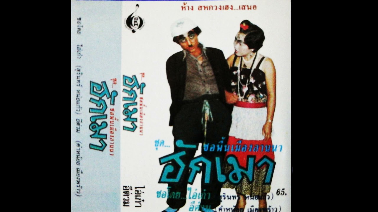 ซอฮักเมา - ไอ้เก๋า&อีต่วม (ตอน1-2)