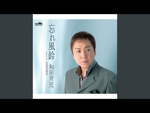 忘れ風鈴 (オリジナル・カラオケ)