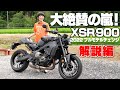 XSR900試乗インプレ！大絶賛の解説編！小林ゆきが絶賛する理由とは!?（YAMAHA XSR900 2022年フルモデルチェンジ）