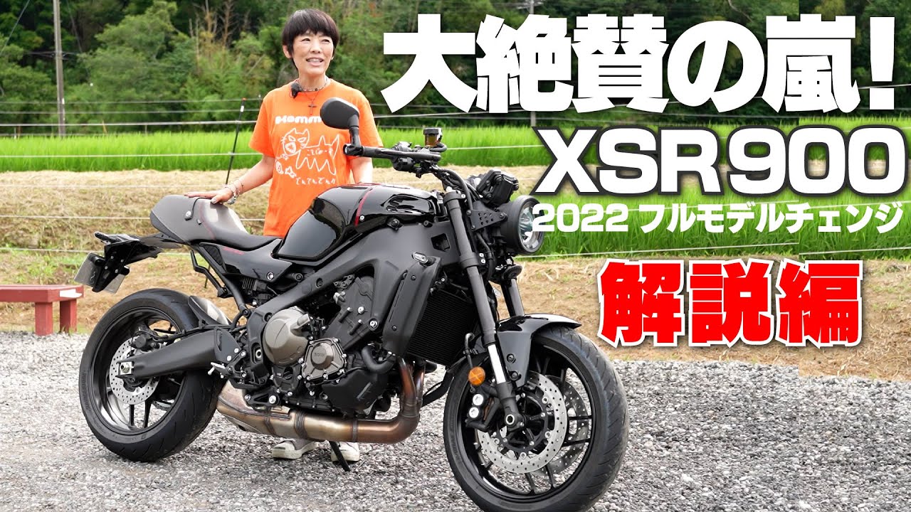XSR900試乗インプレ！大絶賛の解説編！小林ゆきが絶賛する理由とは!?（YAMAHA XSR900 2022年フルモデルチェンジ）