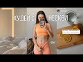 Я ПОХУДЕЛА К ЛЕТУ / 48 минут мотивации для тебя 💪🔥 Покупки от Naturtek