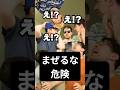 まぜるな危険