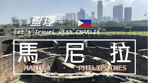 【跟着查理去旅行】 Let’s Go 马尼拉 - Let’s Travel with Charlie, Manila, Philippines 2018.12 - 天天要闻