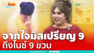 แพรรี่ มิสเปรียญ 9 ฝากถึง “น้องไนซ์” 9 ขวบ แบบสวยๆ | เรื่องร้อนอมรินทร์