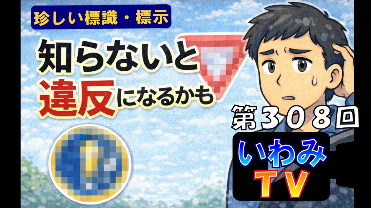 珍しい標識・標示　　～第３０８回！いわみTV～