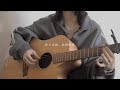 花と水飴、最終電車 / n-buna 【弾き語りcover】