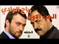 مسلسل رياح الوادي الجزء الاول الحلقه 2 كامله مدبلجه