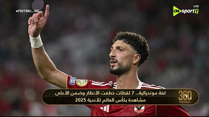 FOOTBALL 360 - لفة مونديالية.. 7 لقطات خطفت الأنظار وضمن الأعلي مشاهدة بكأس العالم للأندية 2025