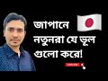 জাপানে নতুনা যে ভূল গুলো করে! #japan #khantube1