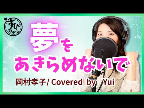 夢をあきらめないで/岡村孝子【あなたに贈る応援歌】40代50代向けカバー Yume Wo Akiramenaide J-pop Covered by Yui #歌ってみた 元気が出る歌