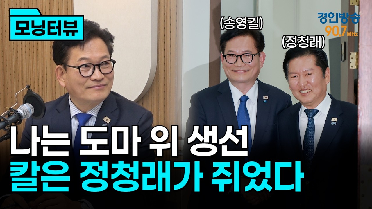 [모닝터뷰] 나는 도마 위 생선, 칼은 정청래가 쥐었다!
