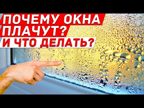 Почему ОКНА ПЛАЧУТ и ЧТО ДЕЛАТЬ? Как я избавился от КОНДЕНСАТА, ПЛАСТИКОВЫЕ ОКНА.