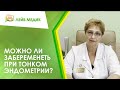 👉 Можно ли забеременеть при тонком эндометрии?