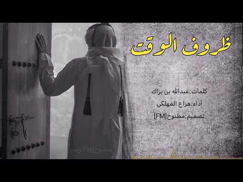 شيلة ظروف الوقت اداء هزاع المهلكي 2025 حصري جديد بدون موسيقى بدون ايقاع