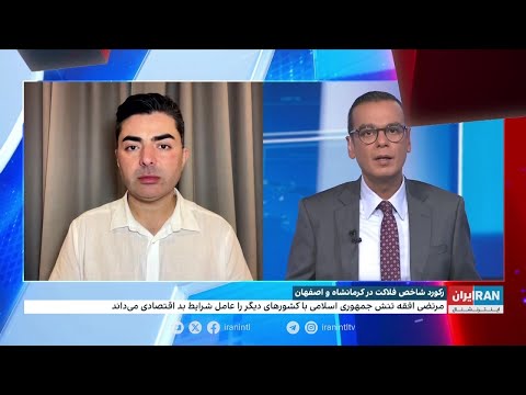 رکورد شاخص فلاکت در کرمانشاه و اصفهان