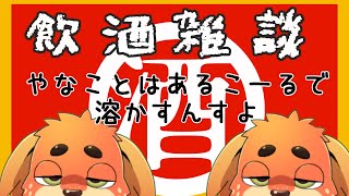 【晩酌】きょうはYAKE＆SAKE【雑談】