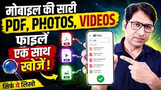 मोबाइल की सारी PDF, Photo और Video फाइलें एक साथ कैसे खोजें?