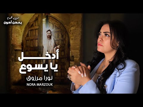 ادخل يا يسوع ترنيمه جديده كلمات والحان نورا مرزوق الترنيمه الثالثه من البوم يمكن اكون