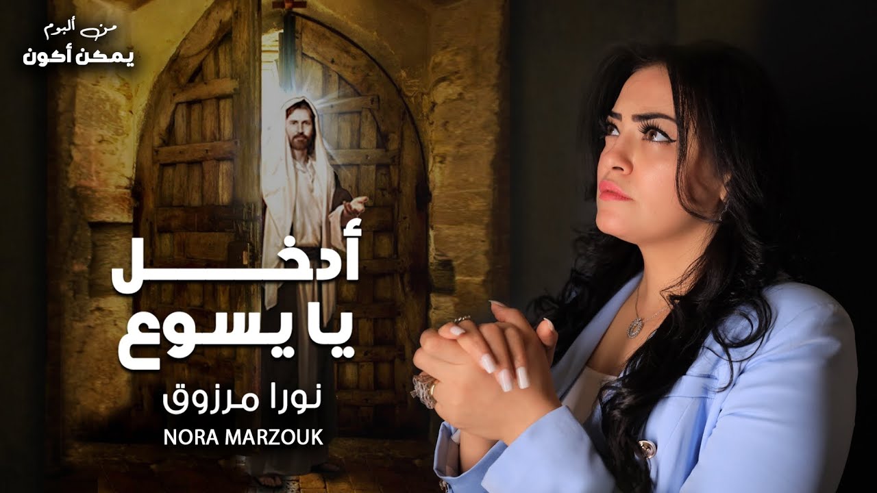 ادخل يا يسوع_ ترنيمه جديده_ كلمات والحان/نورا مرزوق الترنيمه الثالثه من البوم #يمكن_اكون