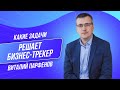 Какие задачи решает бизнес трекер Виталий Парфенов
