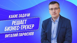 Какие задачи решает бизнес трекер Виталий Парфенов