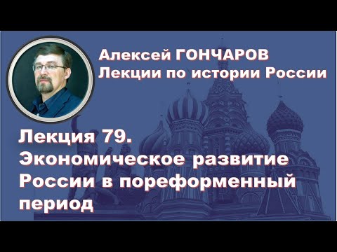 История России с Алексеем ГОНЧАРОВЫМ. Лекция 79. Экономическое развитие страны при Александре II