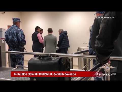 რუსეთმა ტარიელ ონიანი ესპანეთს გადასცა