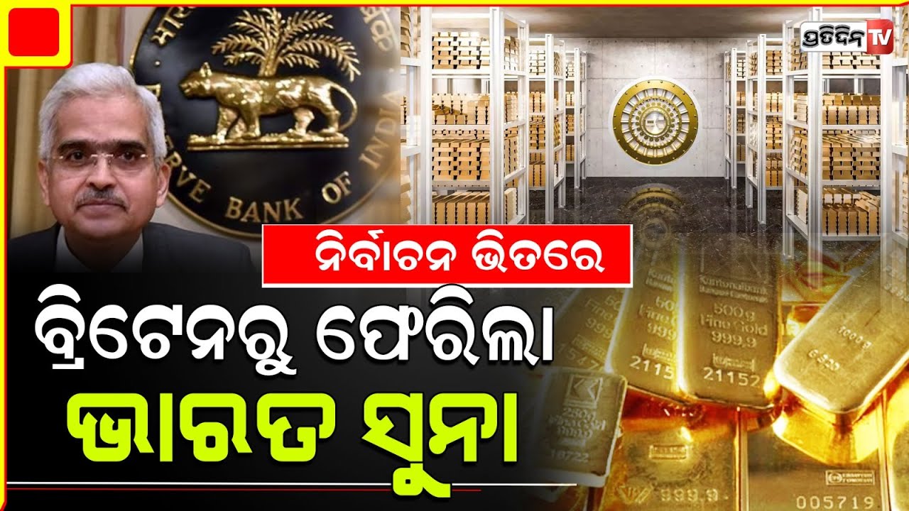 ଭାରତ ଫେରିଲା ୧୦୦ ଟନ ସୁନା, RBI ଭଣ୍ଡାର ରେ ସୁରକ୍ଷିତ।RBI moves 1 lakh kg of gold from uk back to india.