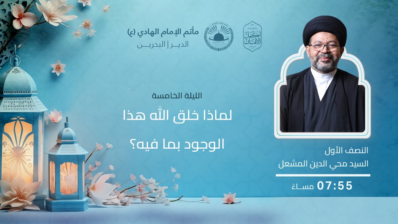 لماذا خلق الله هذا الوجود بما فيه؟ l ليلة 5 رمضان 1447 هـ l السيد محيي الدين المشعل