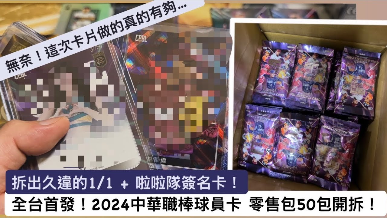 （全台首發）2024中華職棒年度球員卡零售包 50包開拆｜拆到僅有一張的球員卡！？啦啦隊女孩簽名也來啦 到底12強撲克牌卡能不能湊齊呢？ #中華職棒球員卡 #中華職棒 #球員卡 #零售包 #開箱 
