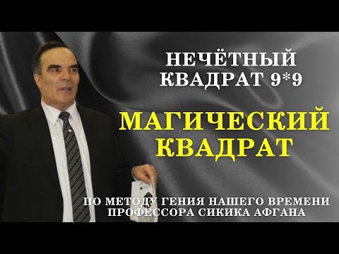 Магический квадрат 9*9 Формула Сидика Афгана / Философская математика