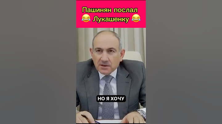 Пашинян послал Лукашенко #пашинян #лукашенко