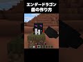 【マイクラ】エンダードラゴンの歯の作り方 【ちろぴの】#マインクラフト #minecraft #shorts