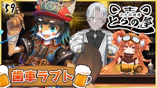 #59【とらの屋】ゲスト：歯車ラプト【飲酒雑談コラボ】