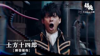 映画『銀魂』キャラ動画（土方十四郎）【HD】2017年7月14日(金)公開