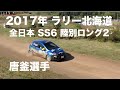 2017年 ラリー北海道 全日本 SS6 陸別ロング2 唐釜選手の走行です。