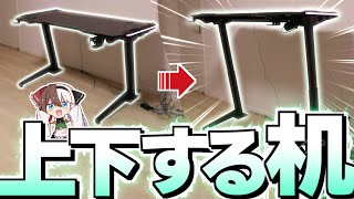 【ゆっくり実況】上下に動く机と椅子が届いた【Flexispot】