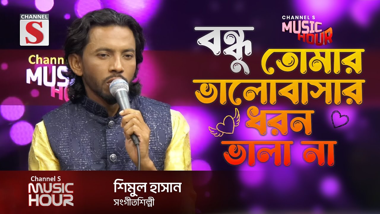ভালোবাসার ধরন ভালা না | Valobasar Dhoron Vala Na | Shimul Hasan | Channel S Music Hour | Channel S
