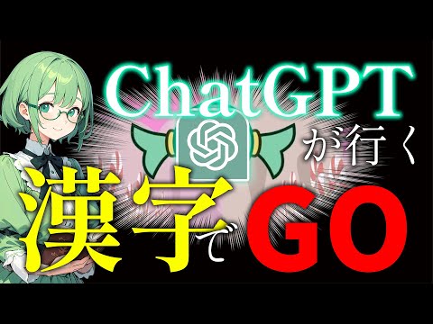 【ChatGPT】AIがプレイする「漢字でGO！」#1 #漢字でGO #chatgpt #漢字 #aituber
