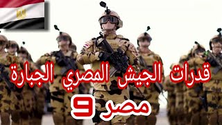 أقوى جيش عربي وإفريقي | تعرف على قدرات الجيش المصري تاسع أقوى جيوش العالم