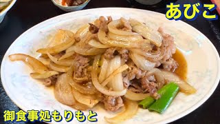 【あびこ】めちゃ安い隠れ家的なお店　御食事処もりもとにて　焼肉定食を頂く　ご飯大盛り無料・おかわり自由　大阪グルメ住吉区グルメ大衆食堂居酒屋下町グルメ食べ歩きコスパ最高コスパ最強