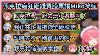 全員合力打倒Shubangelion超熱血的啦w Miko看佩克拉瘋狂砸錢買股票笑到不行w 【兎田ぺこら】【さくらみこ】【兔田佩克拉】【櫻巫女】【Hololive中文】【Vtuber精華】