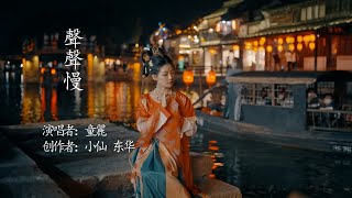 声声慢 - 童麗（曲意凄美，婉约缠绵）Chinese Music Tong Li