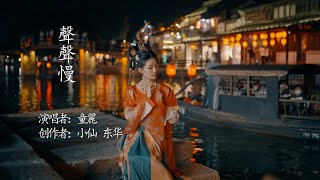 Download Lagu 声声慢 - 童麗(曲意凄美,婉约缠绵)Chinese Music Tong Li MP3 Download Lagu 声声慢 - 童麗(曲意凄美,婉约缠绵)Chinese Music Tong Li MP3
